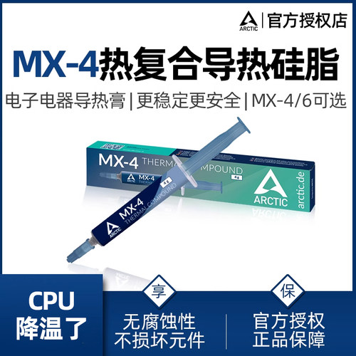 Arctic MX-4导热硅脂电脑台式主机笔记本cpu散热膏mx6显卡硅胶MX7 - 图2