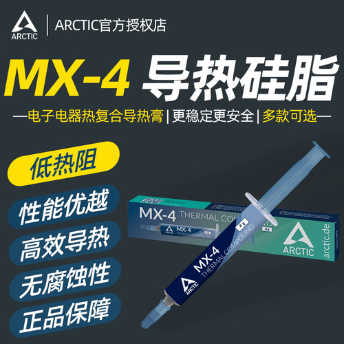 Arctic MX-4导热硅脂电脑台式主机笔记本cpu散热膏mx6显卡硅胶MX7 - 图3