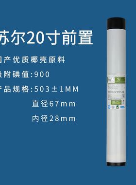 苏尔20寸滤瓶家用商用净水机通用活性炭压缩碳PP棉过滤芯