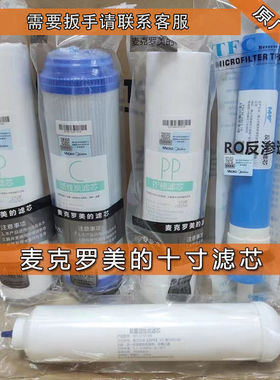 麦克罗美的MRO101-5原厂滤芯