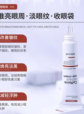 Caffeine eye cream brightens tightens 咖啡因眼霜提亮紧致抗皱