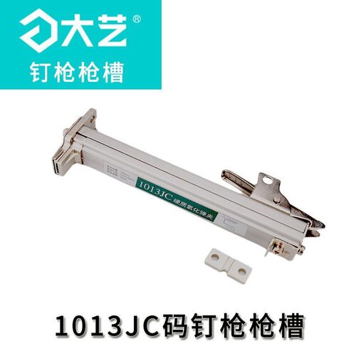 大艺气钉枪配件50D50DC30D440KA1013JC枪槽子弹夹枪舌枪机N851B - 图1