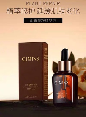 缇丽莎尔精油GIMISS山茶花籽精华油嫩肤淡纹亮肤补水抗衰通用包邮