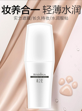 本之花悦肌焕颜水漾BB霜遮瑕防水