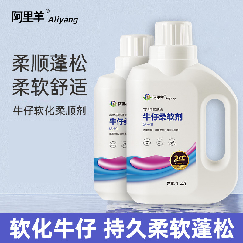 工厂牛仔裤柔软剂衣服柔顺剂硅油衣物软化面料持久蓬松布料阿里羊,淘宝优惠券,粉丝福利购,淘宝优惠卷