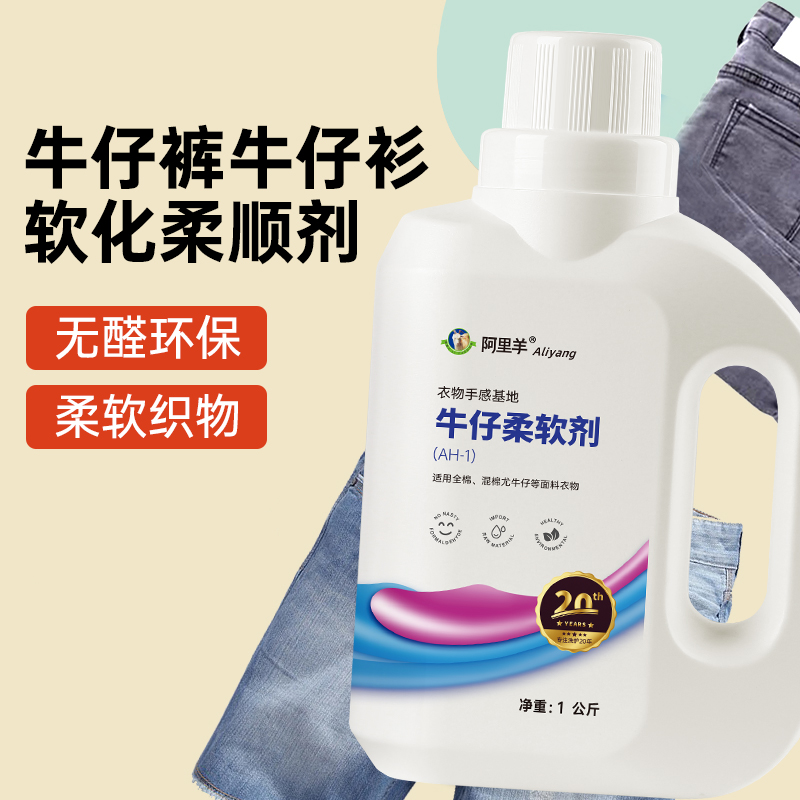 工厂牛仔裤柔软剂衣服柔顺剂硅油衣物软化面料持久蓬松布料阿里羊,淘宝优惠券,粉丝福利购,淘宝优惠卷