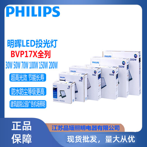 飞利浦LED投光灯BVP176明晖30W50W70W100W150W200W防水广告灯射灯 - 图3