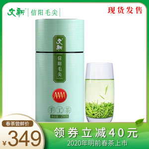 春茶上市 文新信阳毛尖茶叶绿茶2020新茶明前特级嫩芽毛尖品鉴4A