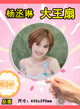 杨丞琳 大王扇任意图可制作明星应援演唱会diy爱豆扇子