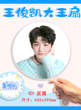 王俊凯 大王扇任意图可制作明星应援演唱会diy爱豆扇子