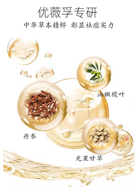 无酸祛痘丹参精华优薇孚去红肿痘