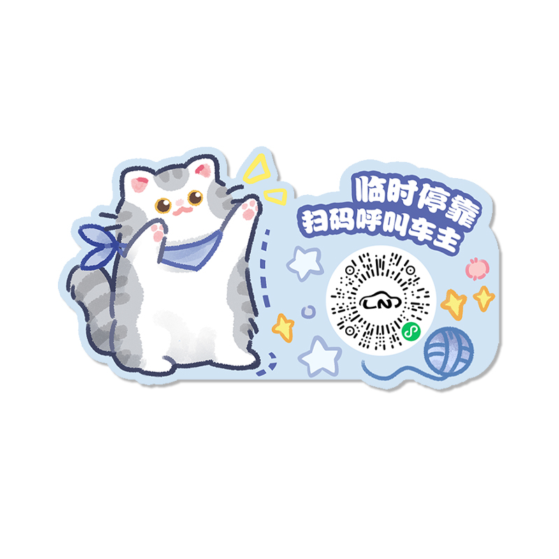 喵小鱼原创猫咪汽车临时停车号码牌手机移车牌二维码挪车牌静电贴,淘宝优惠券,粉丝福利购,淘宝优惠卷