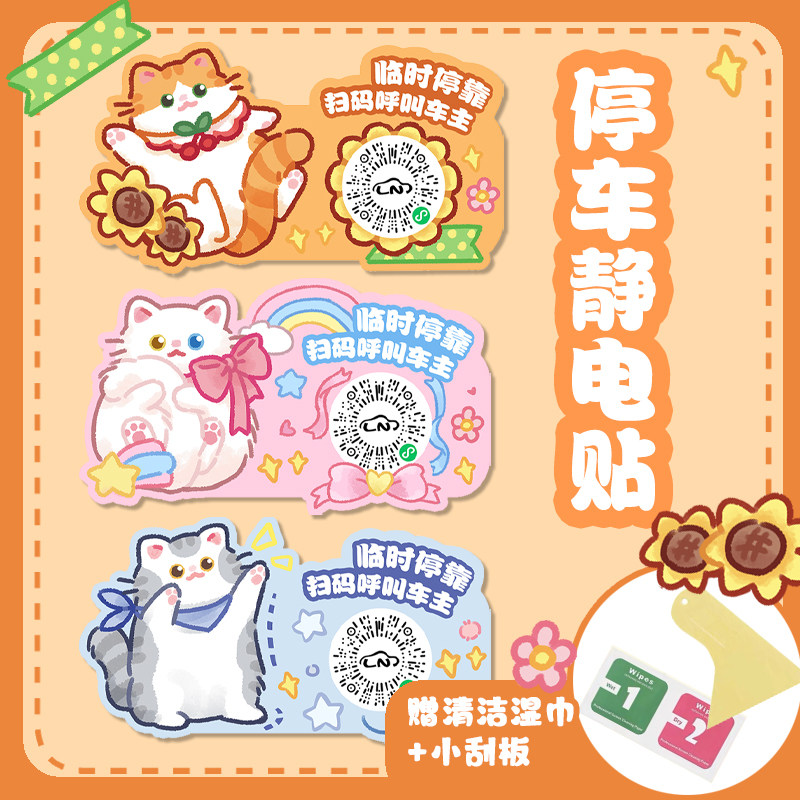 喵小鱼原创猫咪汽车临时停车号码牌手机移车牌二维码挪车牌静电贴,淘宝优惠券,粉丝福利购,淘宝优惠卷