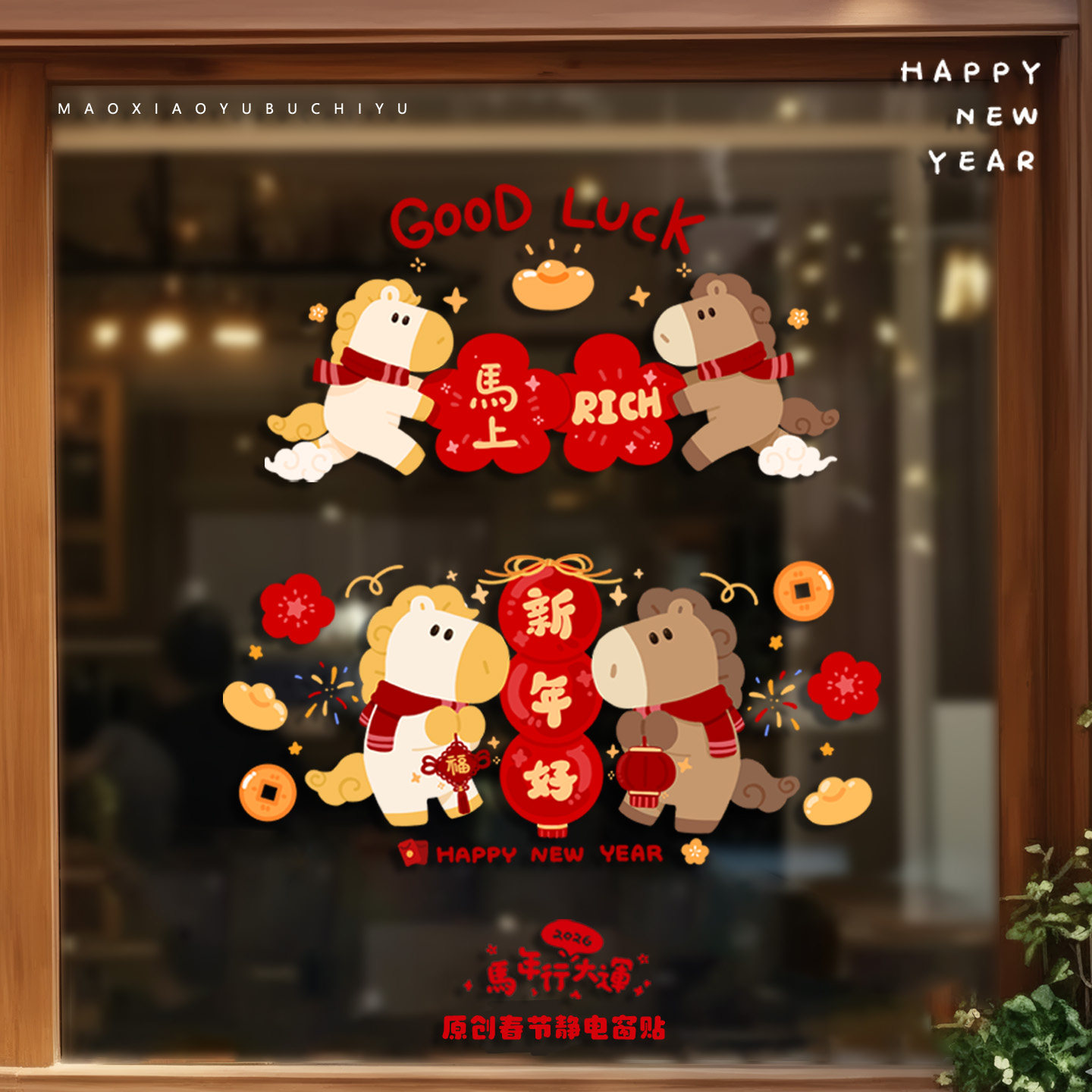 原创2026马年大吉新年静电窗贴卡通可爱新年春节装饰窗花静电贴纸,淘宝优惠券,粉丝福利购,淘宝优惠卷