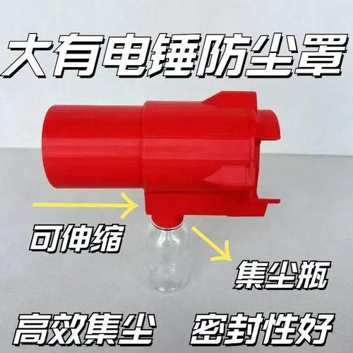 大有5401/5408新款电锤冲击钻防尘罩集尘罩专用 接灰防尘器接灰器 - 图2