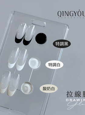 QINGYOU青又法式拉线胶经典黑色白色酸奶米白色勾边美甲甲油胶