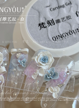 QINGYOU青又绸缎弹性韧性白色雕艺胶透明3D立体造型雕花捏捏胶