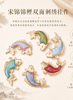 宋锦锦鲤双面刺绣挂件DIY手工