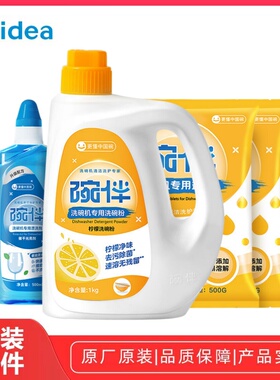美的洗碗机专用洗涤套装原厂