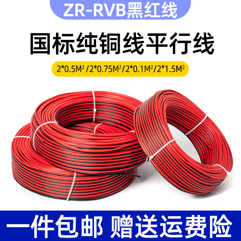 红黑平行线纯铜2芯0.5 0.75 1.5平方电源线车用改装电线双线并线 - 图2