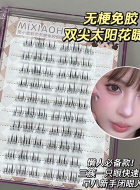 免胶免卸~新工艺！软态无梗假睫毛！双尖太阳花上镜自然日常新手