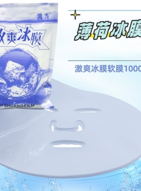 激爽冰膜软膜粉1000克冰面膜