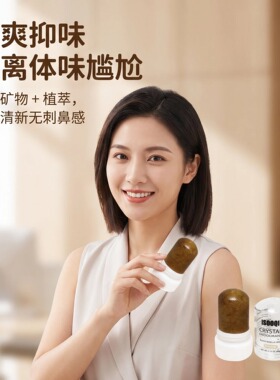 明矾石止汗晶石腋下干爽抑味