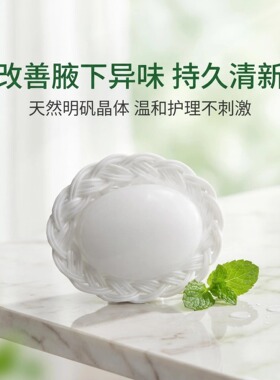 明矾石止汗去味收缩毛孔