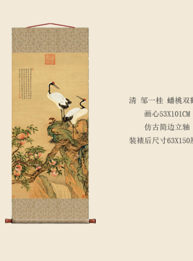 清 邹一桂 蟠桃双鹤图 仿古画中式玄关书房挂画中堂画卷轴已装裱