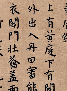 明 王宠 临王羲之黄庭经 书法名帖真迹复制品名家书画字画手卷