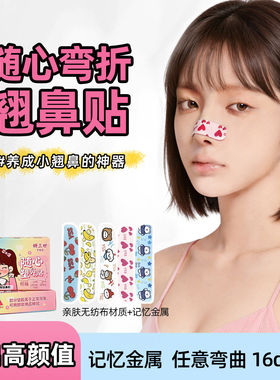 可调节弯折收紧塌鼻梁鼻翼夹贴