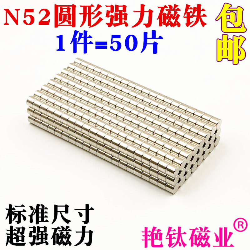 强力磁铁高性能N52钕铁硼强磁磁铁圆形小磁铁直径4 5 6mm 1件50片 - 图2