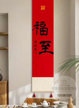 新中式见喜长乐福至卷轴挂画