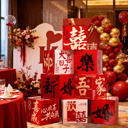 堆堆盒结婚酒店婚房布置婚礼装饰立体喜字订婚摆件客厅房间盒子-图1