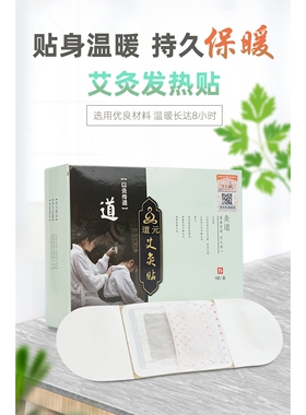 道元远红外艾灸贴热敷艾绒贴发热温灸理疗身体盒艾草灸随身家用灸