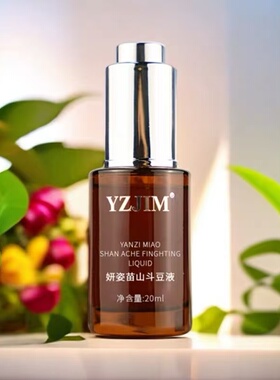 JZJIM妍姿肌密苗山斗豆液