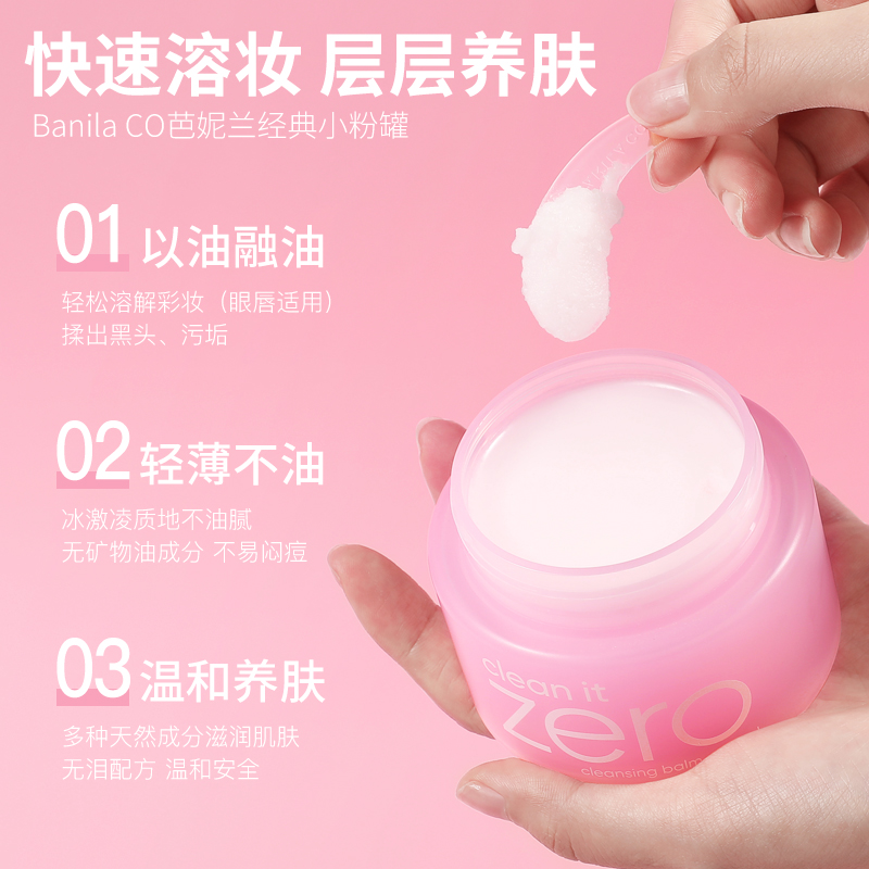 芭妮兰卸妆膏zero卸妆油乳女脸部深层清洁眼唇敏感肌专用100ml - 图0