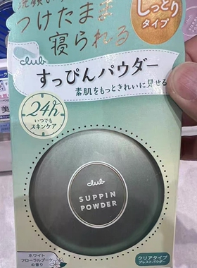 日本委托代买club素颜晚安蜜粉定妆散粉控油持久保湿防水粉饼26g
