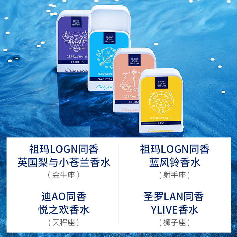 欧丽源旗舰店欧丽源12星座固体香膏香水持久清新淡香涂抹大牌同香女士男士正品0