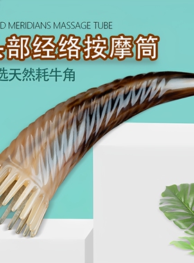 长款真牛角按摩筒疏通头部经络梳