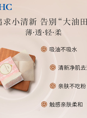 日本DHC吸油面纸天然麻纸便携款
