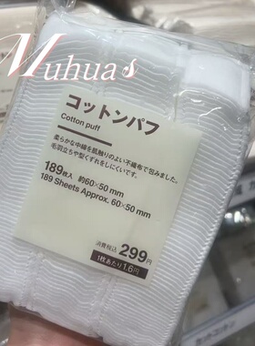 日本进口MUJI无印良品美容化妆棉