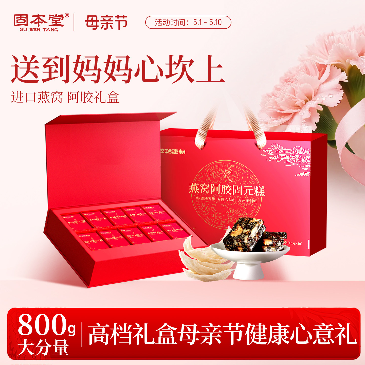 固本堂燕窝阿胶糕礼盒母亲节礼物送妈妈长辈高档营养品固元膏补品