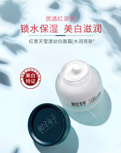 相宜本草红景天莹透幼白面霜美白祛斑淡斑提亮保湿补水官方正品女 - 图1