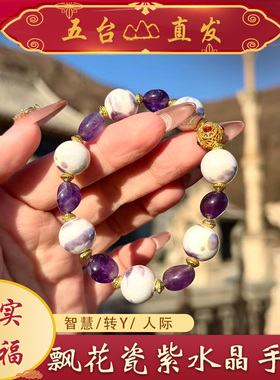 【五台直发】飘花瓷紫水晶手串手链 人际关系 智慧 运 百搭女手链