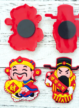 财神冰箱贴中国风磁贴