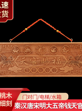 桃木天官赐福牌挂件门贴