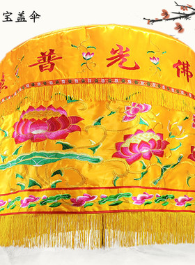 宝盖伞佛顶幢幡头佛堂用品寺庙装饰刺绣莲花黄罗伞华盖厂家直销