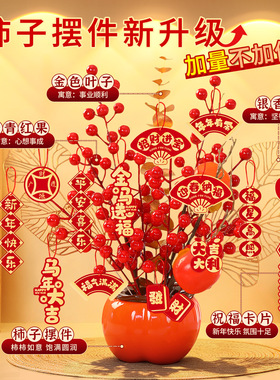 2026马年新款新年发财果装饰品客厅桌面柿柿如意柿子摆件春节用品