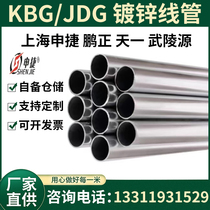 Shanghai Shenjie JDG Line Tube Shanghai Peng Zhengtian Wumausoleum KBG galvanized wire pipe metal pre-buried pipe 20-25